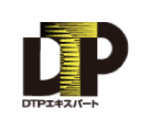 DTPエキスパート